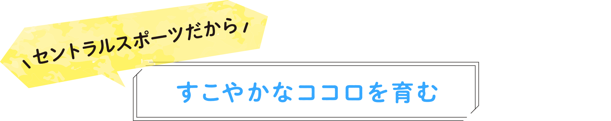 セントラルスポーツだからすこやかなココロを育む