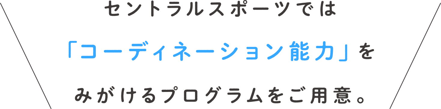 セントラルスポーツでは「コーディネーション能力」をみがけるプログラムをご用意。