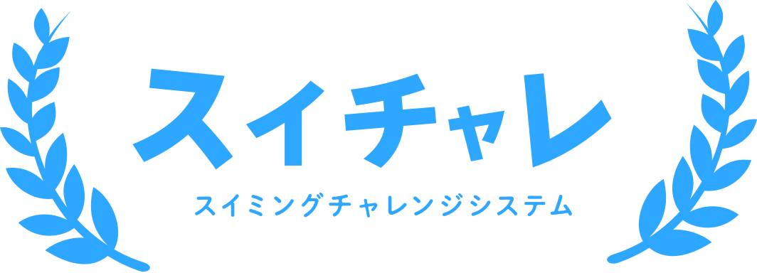 【スイチャレ】スイミングチャレンジシステム