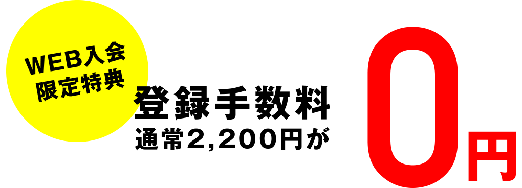WEB入会限定特典登録手数料通常2,200円が0円