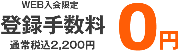 WEB入会限定で登録手数料通常税込2,200円が0円に