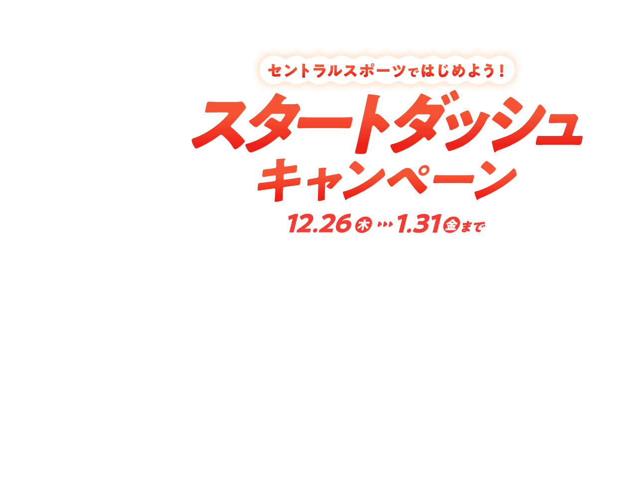セントラルスポーツではじめよう！スタートダッシュキャンペーン12月26日（木）1月31日（金）まで