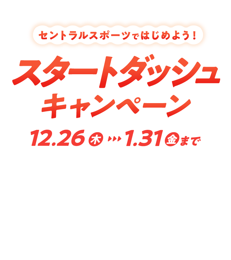 セントラルスポーツではじめよう！スタートダッシュキャンペーン12月26日（木）1月31日（金）まで