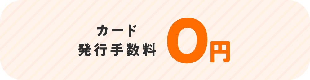 カード発行手数料0円