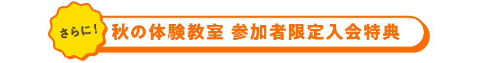 秋の体験教室参加者限定入会特典