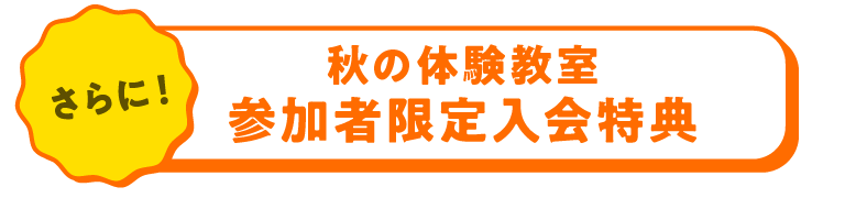秋の体験教室参加者限定入会特典