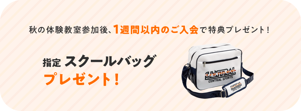 参加後1週間以内のご入会で指定スクールバッグプレゼント