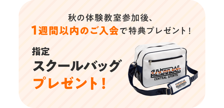 参加後1週間以内のご入会で指定スクールバッグプレゼント