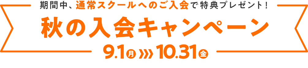 秋の入会キャンペーン