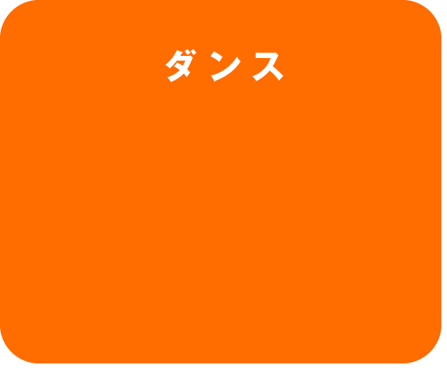 ダンス