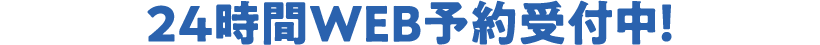 24時間WEB予約受付中！