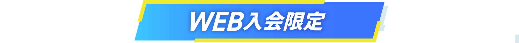 WEB入会限定
