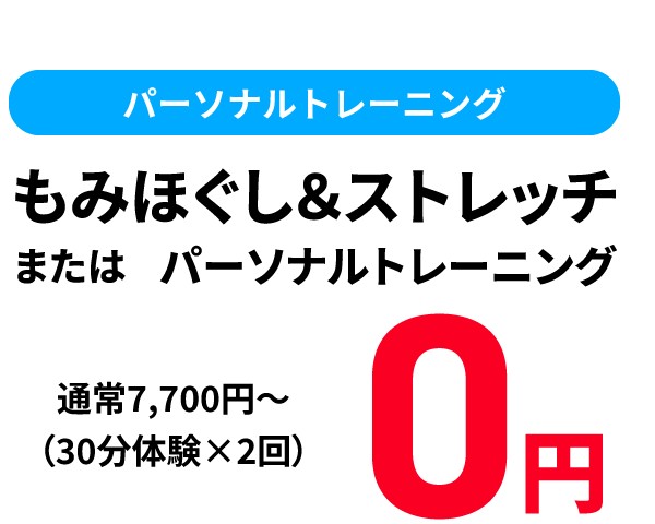パーソナルトレーニングもみほぐし＆ストレッチまたはパーソナルトレーニング通常7,700円〜（30分体験×2回）0円