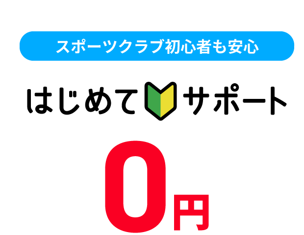スポーツクラブ初心者も安心はじめてサポート0円