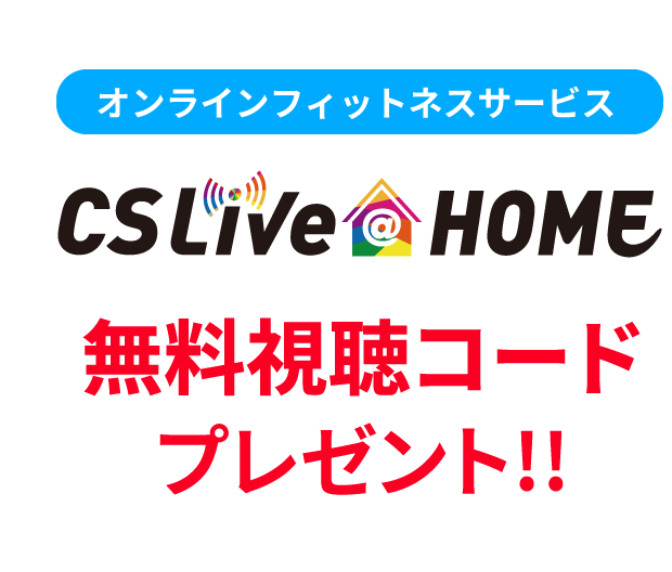 オンラインフィットネスサービスCSライブアットホーム無料視聴コードプレゼント!!