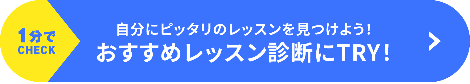 1分でチェック！自分にピッタリのレッスンを見つけよう！おすすめレッスン診断にトライ