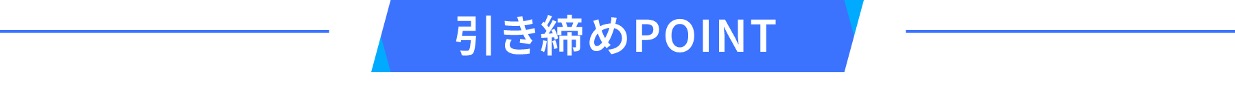 引き締めポイント
