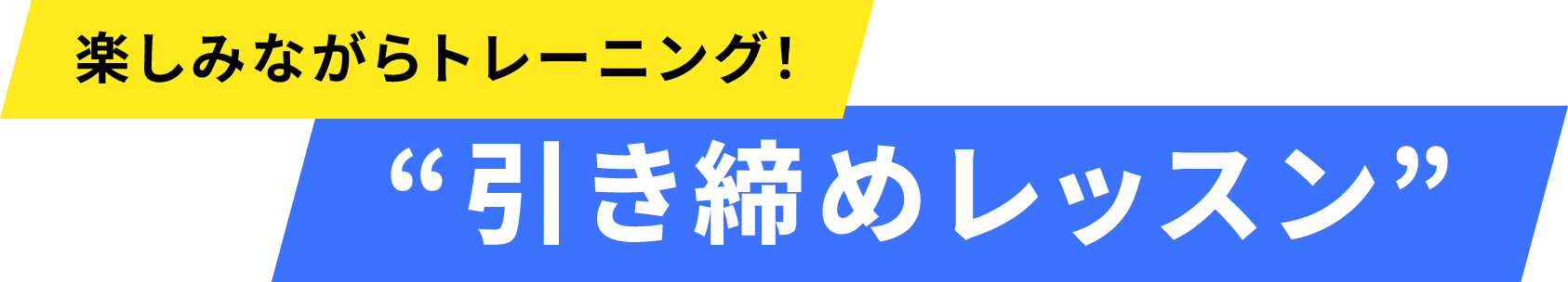 楽しみながらトレーニング！引き締めレッスン