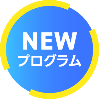 NEWプログラム