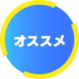 オススメ