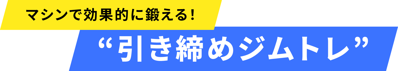 楽しみながらトレーニング！引き締めレッスン