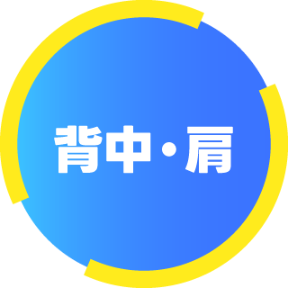 背中・肩