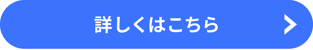 詳しくはこちら
