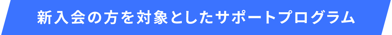 新入会の方を対象としたサポートプログラム