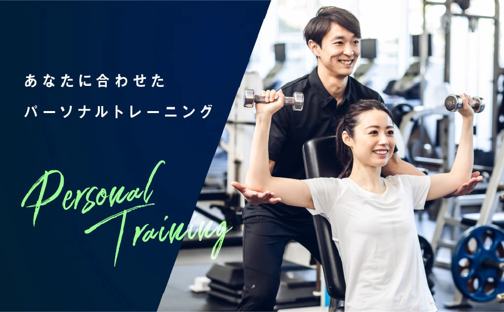 あなたに合わせたパーソナルトレーニング