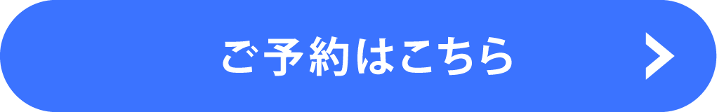 ご予約はこちら