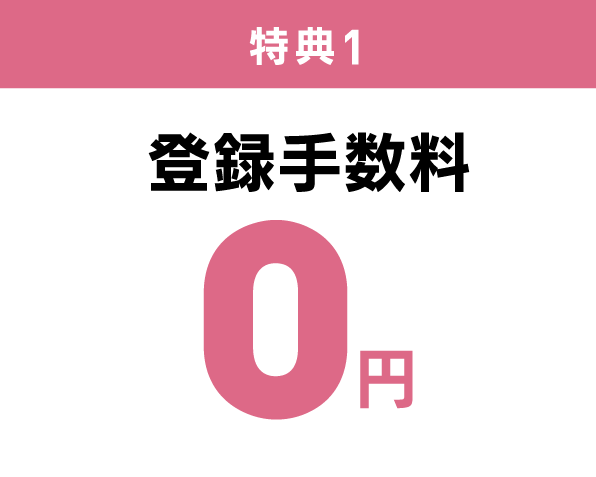 特典1 登録手数料 0円