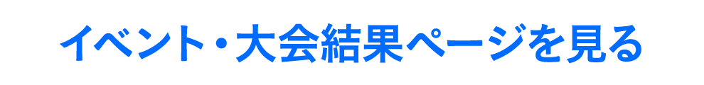 イベント・大会結果ページを見る