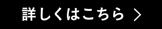 詳しくはこちら