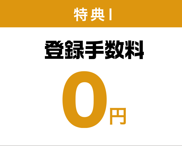 特典1 登録手数料 0円