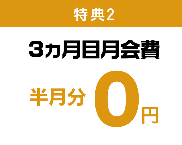 特典2 3ヵ月目月会費 半月分 0円