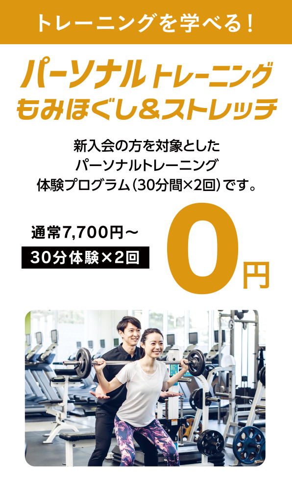 パーソナルトレーニング／もみほぐし＆ストレッチ（通常7,700円〜）30分体験×2回 0円