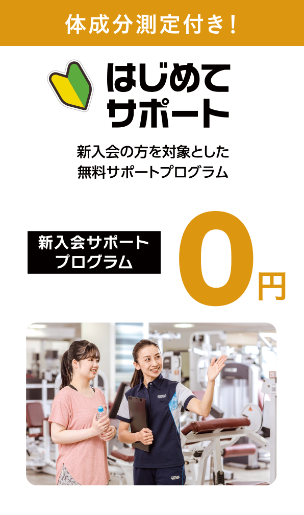 スポーツクラブ初心者も安心 新入会サポートプログラム 0円