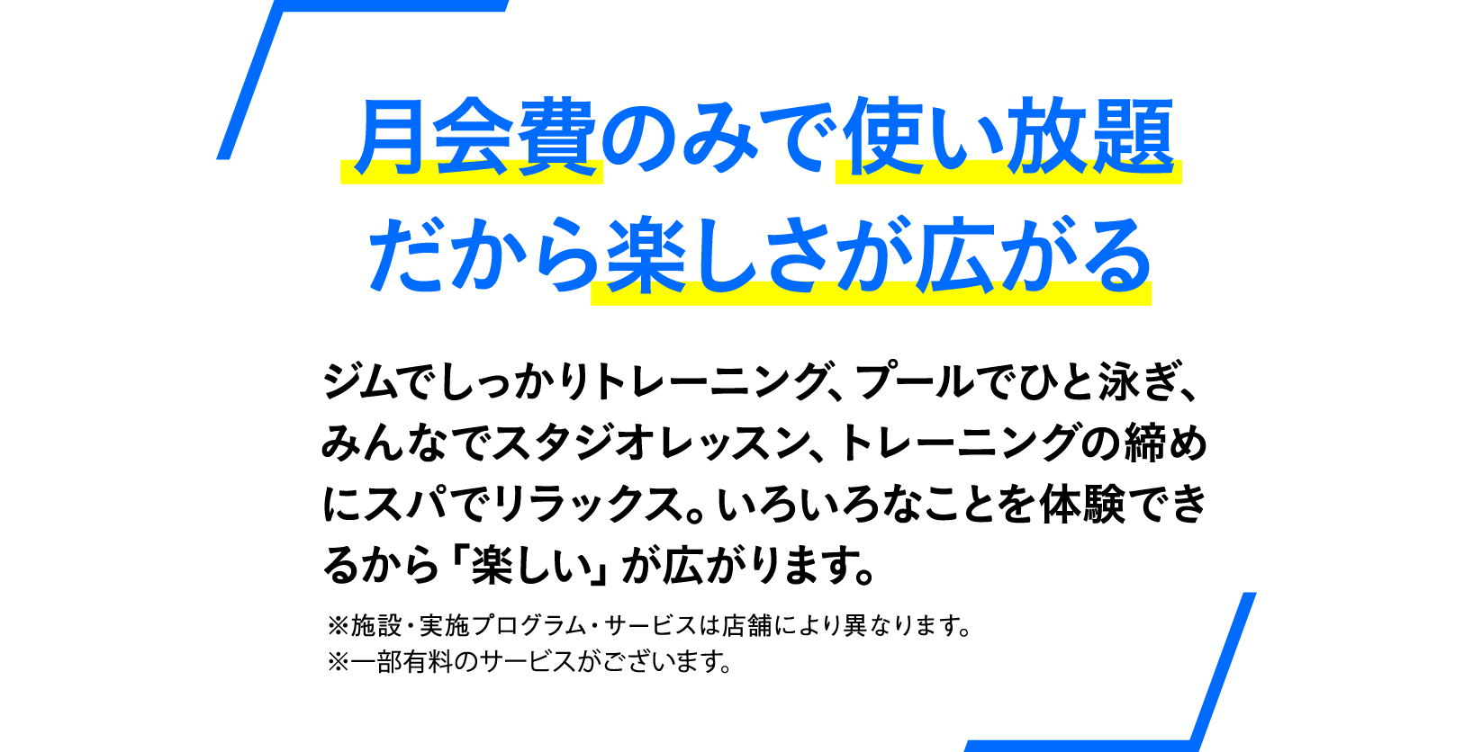 月会費のみで使い放題だから楽しさが広がる