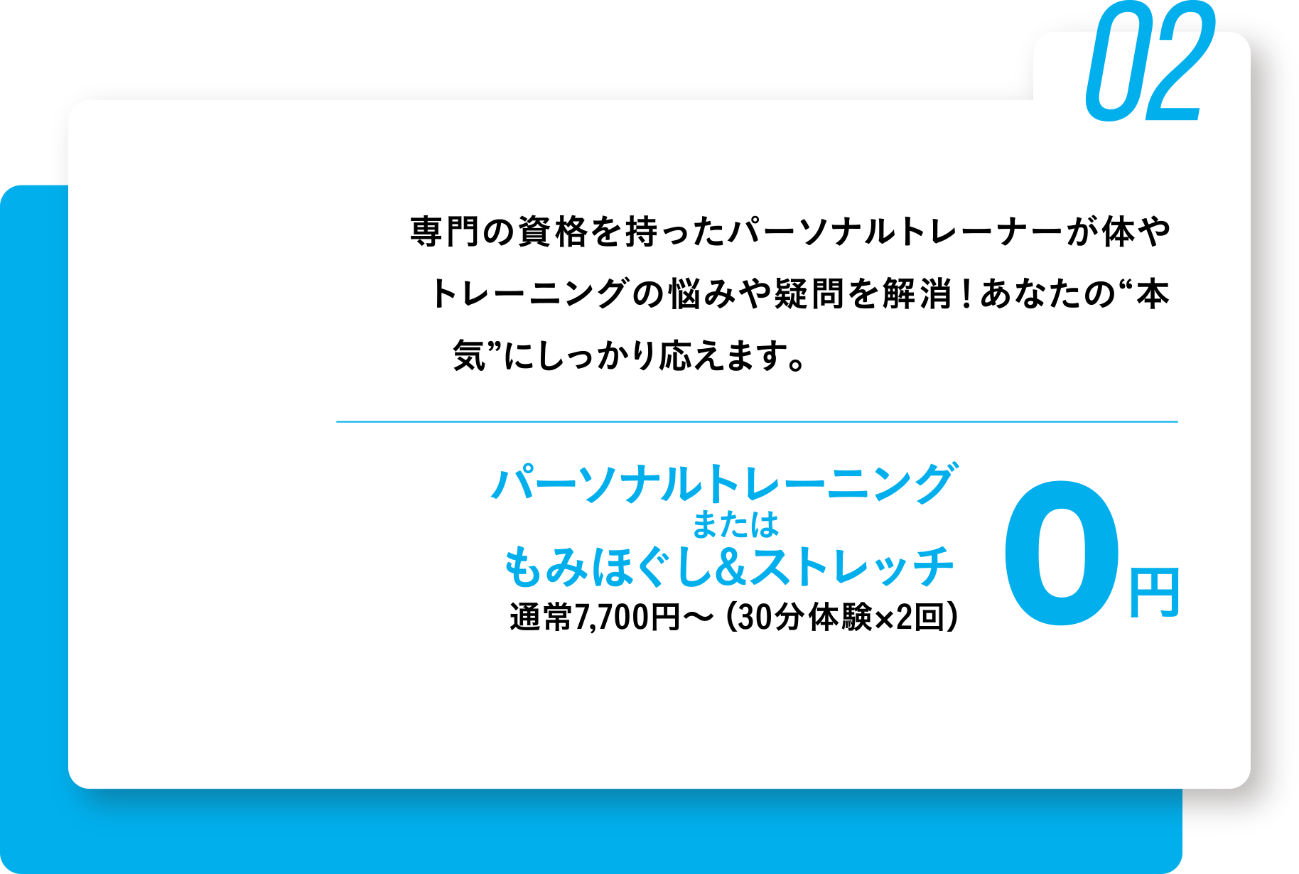パーソナルトレーニングまたはもみほぐし&ストレッチ 通常7,700円〜（30分体験×2回）が0円