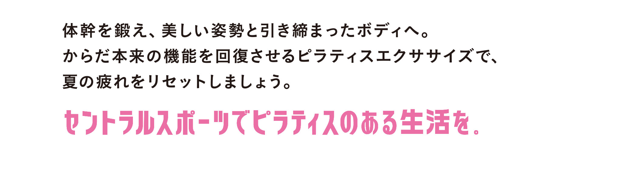セントラルスポーツでピラティスのある生活を。