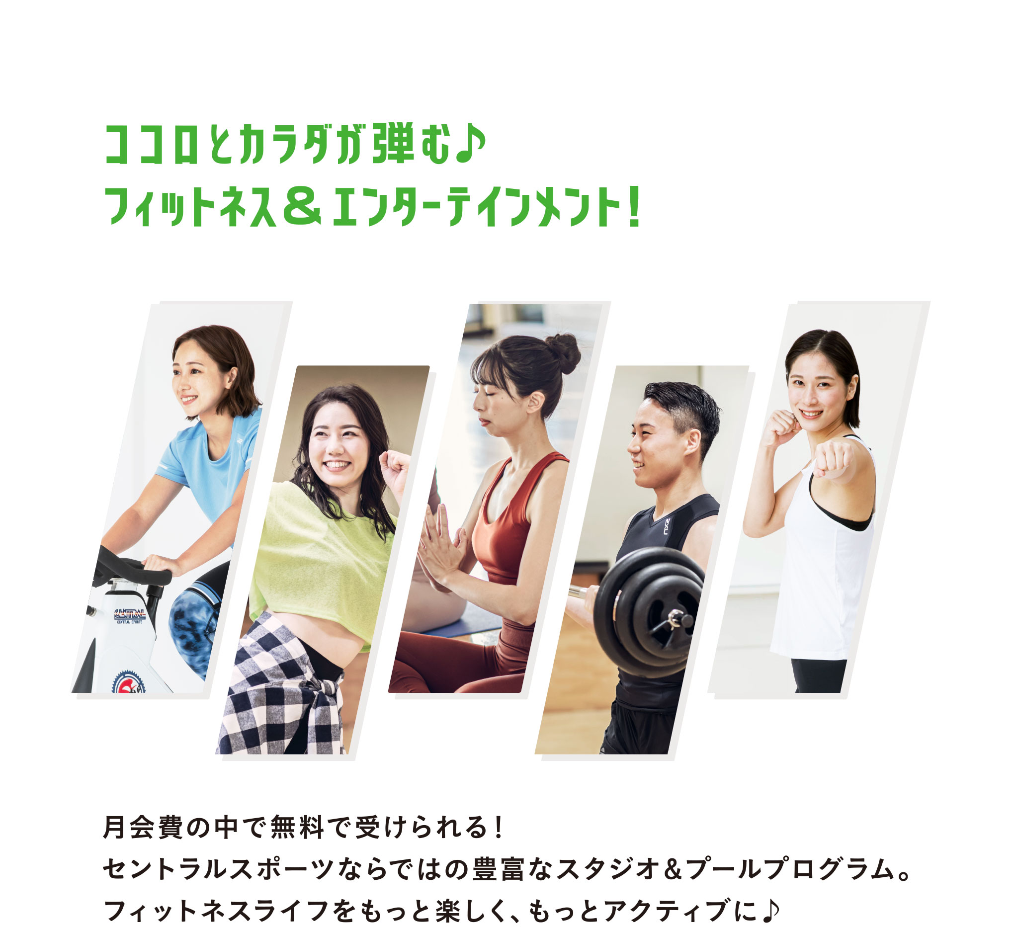 ココロとカラダが弾む♪フィットネス＆エンターテインメント！