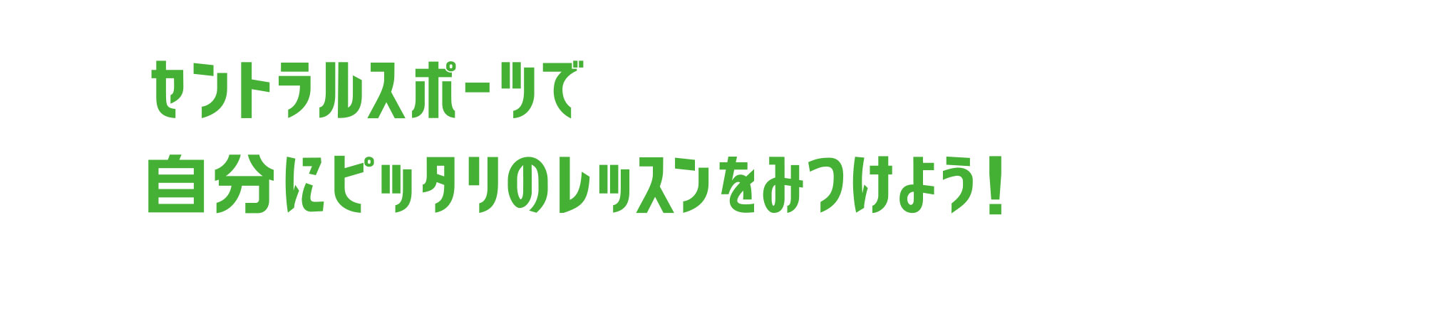 セントラルスポーツで自分にピッタリのレッスンをみつけよう！