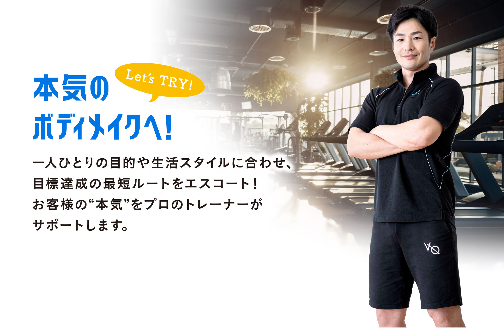 本気のボディメイクへ！