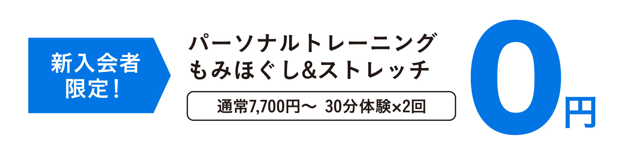 新入会者限定！パーソナルトレーニング／もみほぐし&ストレッチ（通常7,700円〜）30分体験×2回） 0円