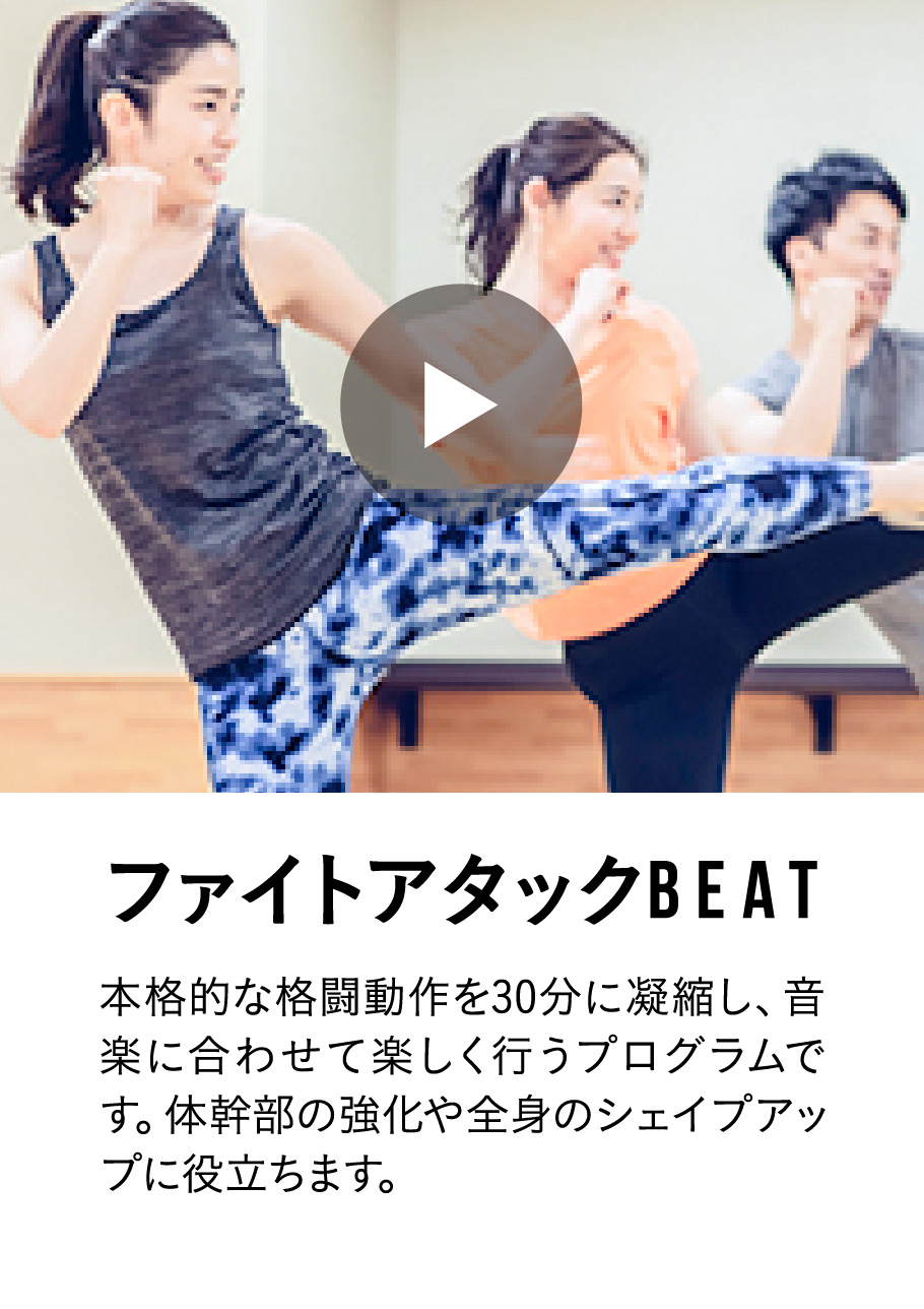 ファイトアタックBEAT