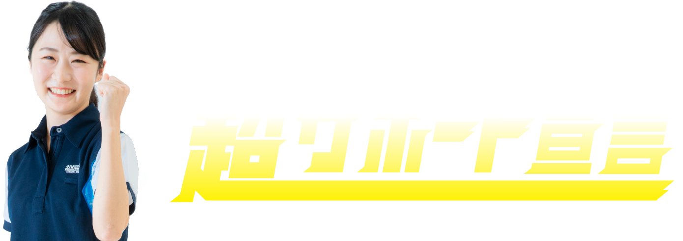 超サポート宣言