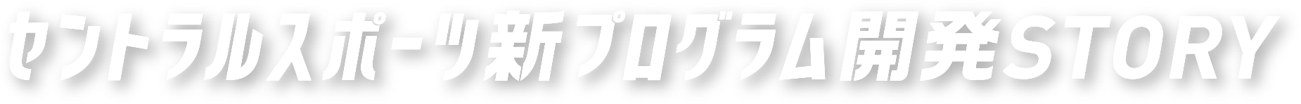 セントラルスポーツ新プログラム開発STORY