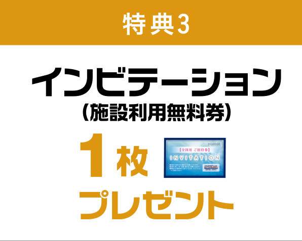特典3 インビテーション（施設利用無料券）1枚プレゼント