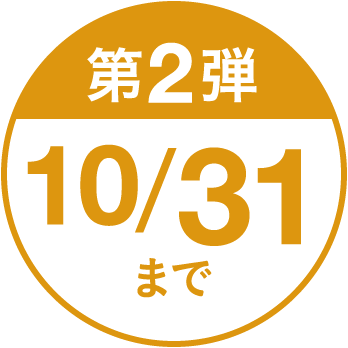 第2弾 10/31まで