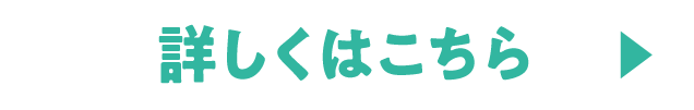 詳しくはこちら